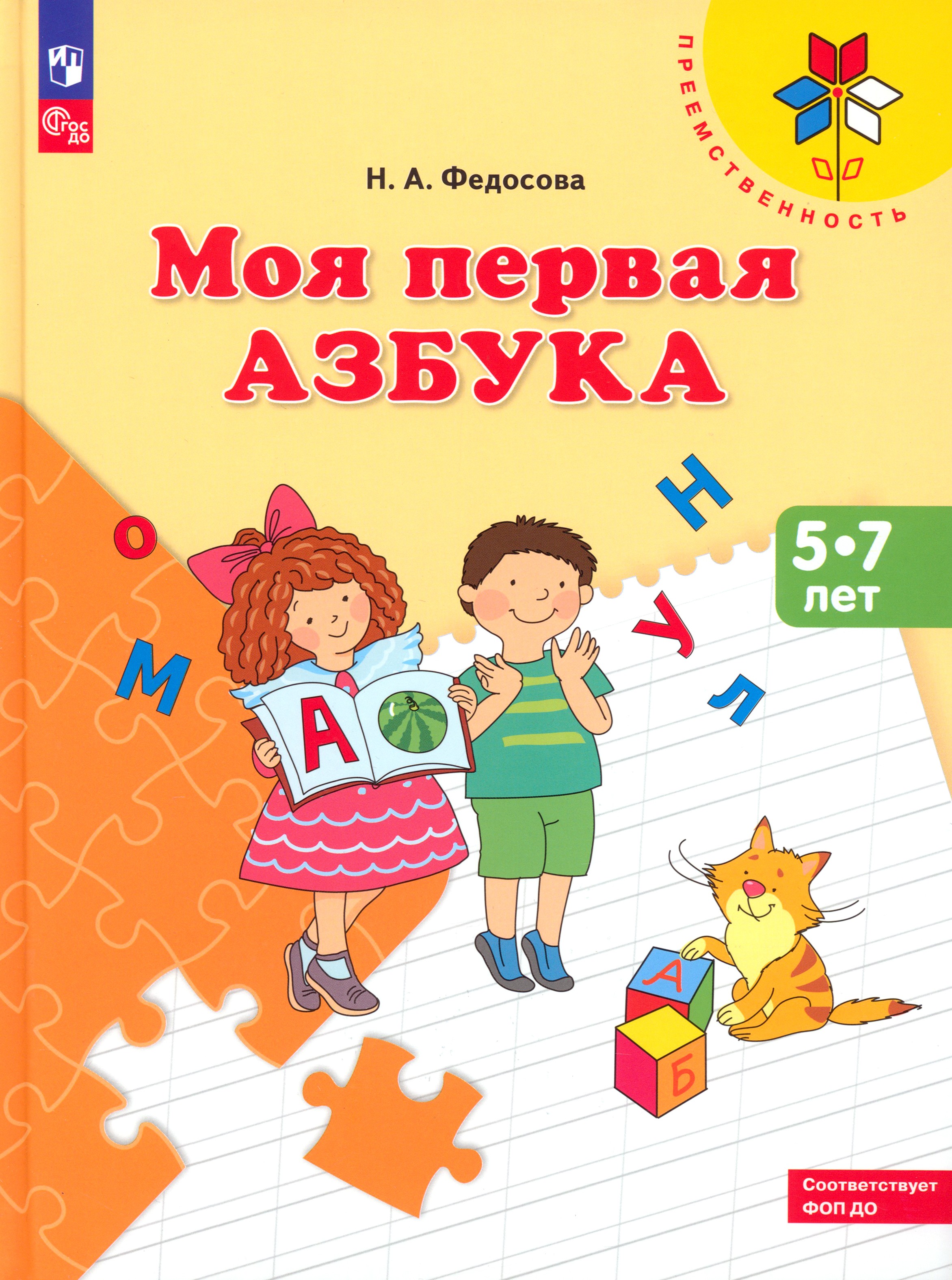 Книга Просвещение Моя первая Азбука Для детей 5-7 лет - фото 1