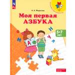 Книга Просвещение Моя первая Азбука Для детей 5-7 лет