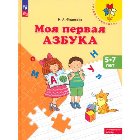 Книга Просвещение Моя первая Азбука Для детей 5-7 лет