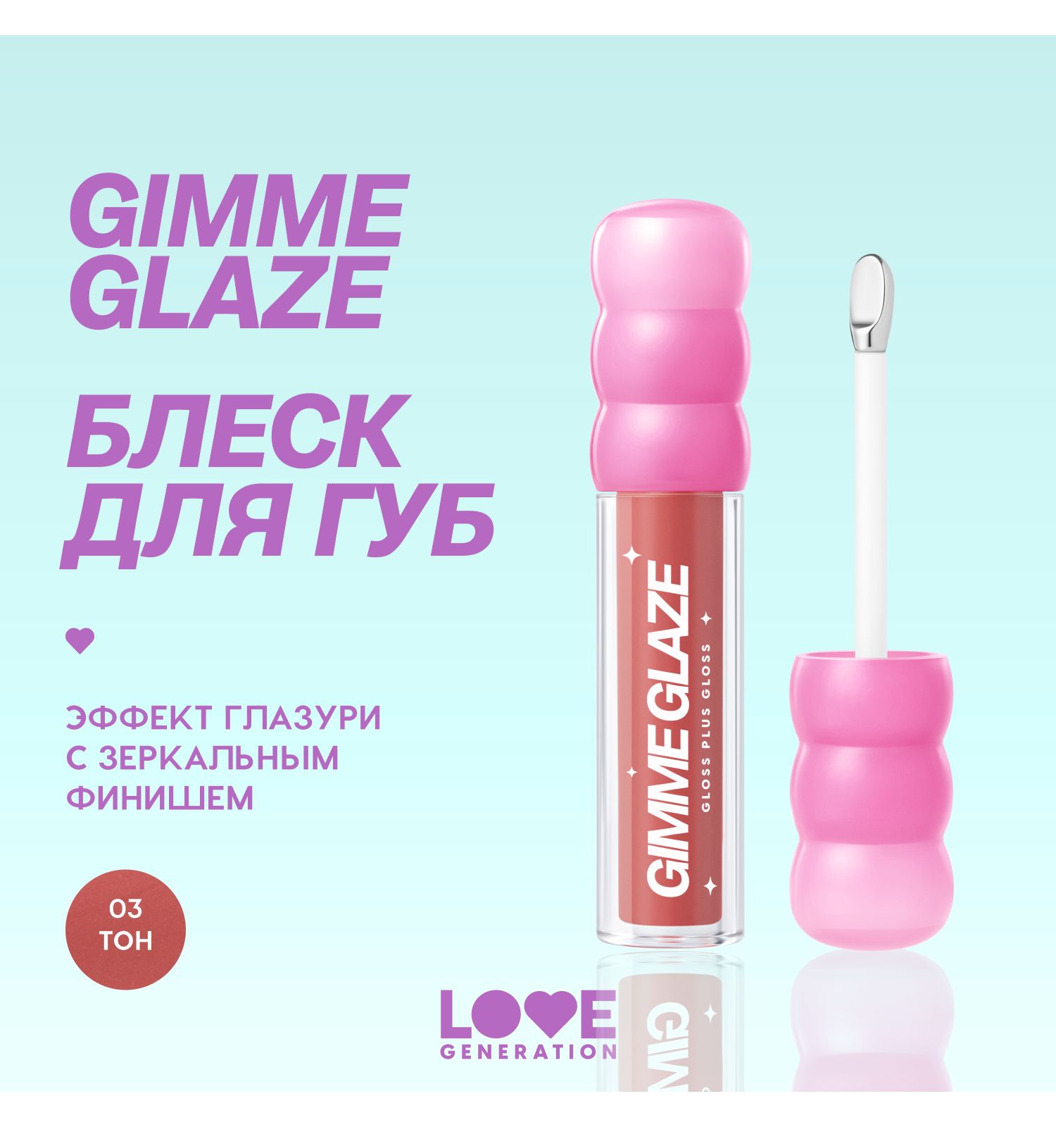 Блеск для губ Love Generation Gimme Glaze эффект увлажнения и объема тон 03 холодный розовый 3мл - фото 3