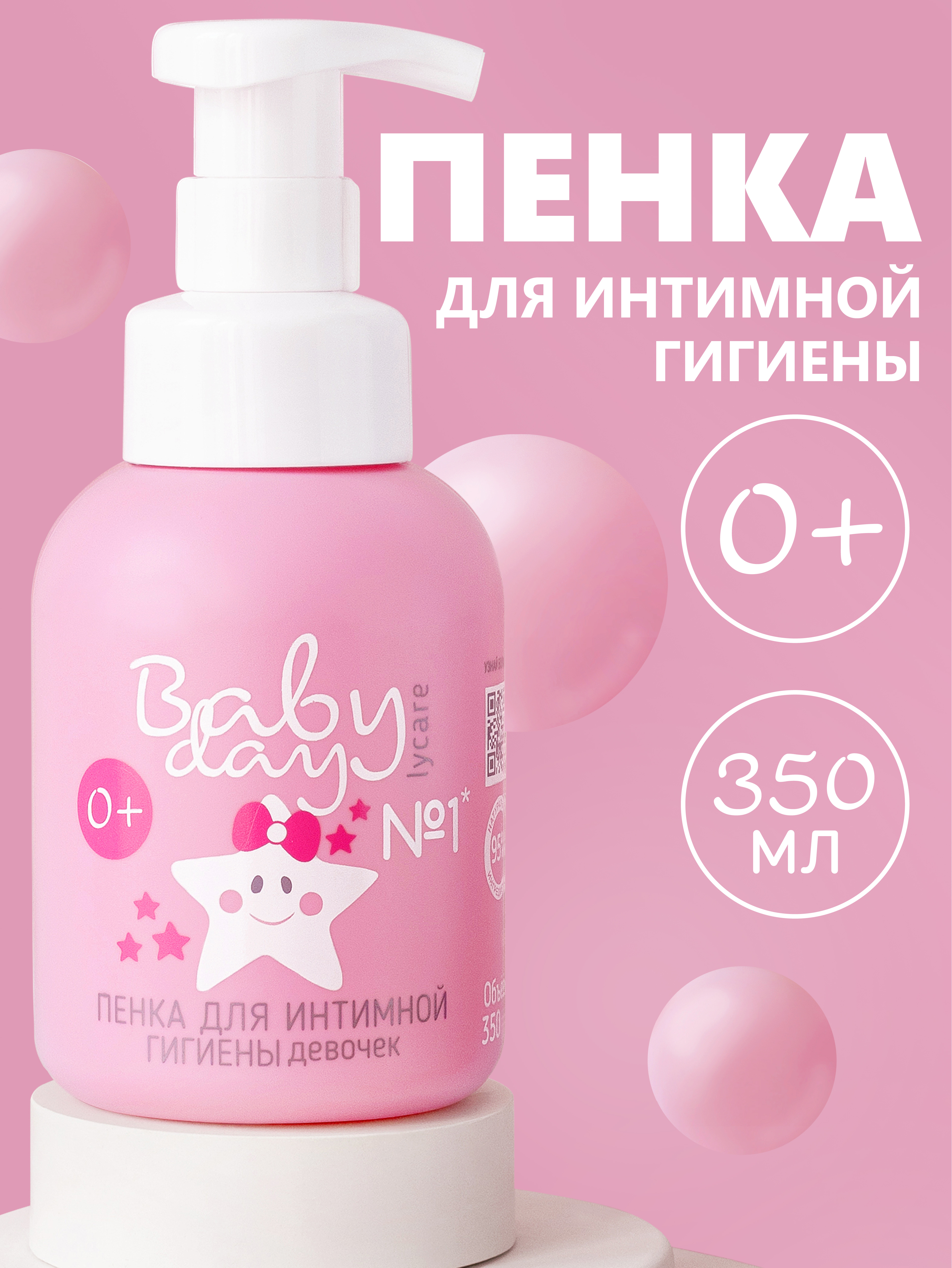 Пенка для подмывания LYCARE BabyDay 350 мл - фото 1