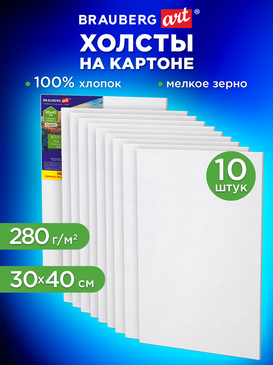 Холст для рисования Brauberg на картоне маленький 30x40 см набор 10 штук - фото 1