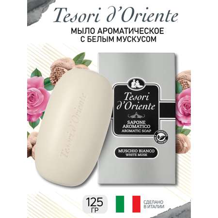 Мыло Tesori dOriente 125 г