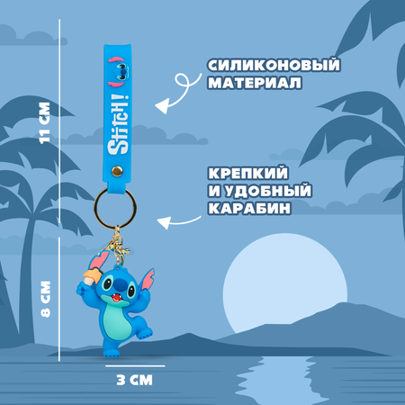 Брелок Stitch 1 шт.