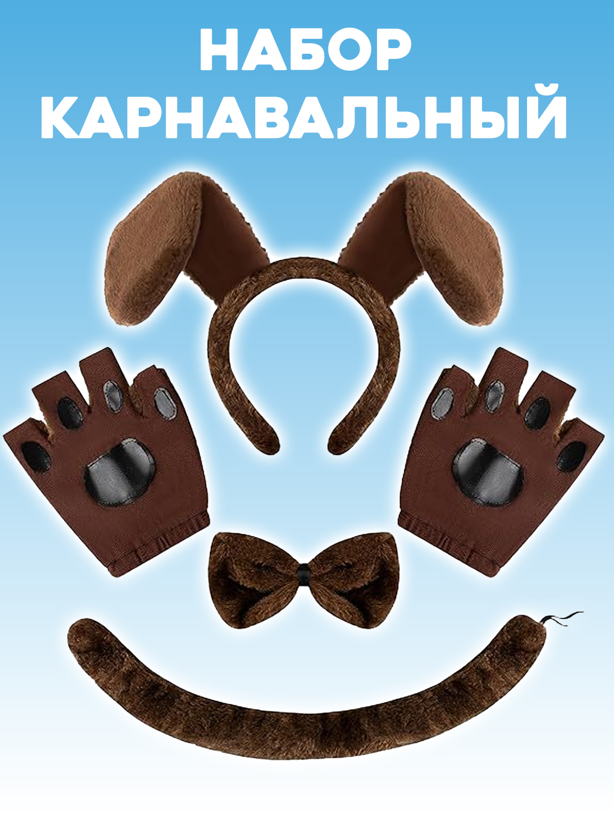 Карнавальный костюм Собачка 2beMan DET-NAB-09 - фото 2
