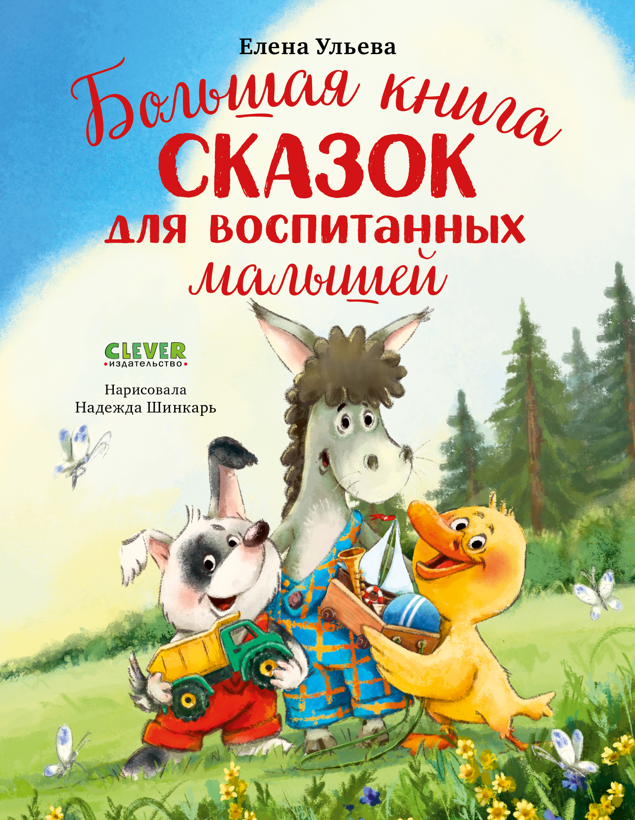 Большая книга сказок Clever Большая сказочная серия - фото 1
