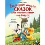 Большая книга сказок Clever Большая сказочная серия