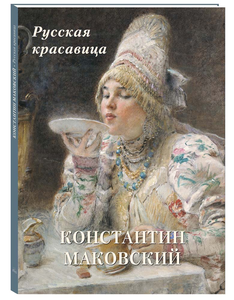 Изображение товара Книга Константин Маковский Русская красавица — иллюстрированный альбом