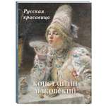 Книга Белый город Константин Маковский. Русская красавица