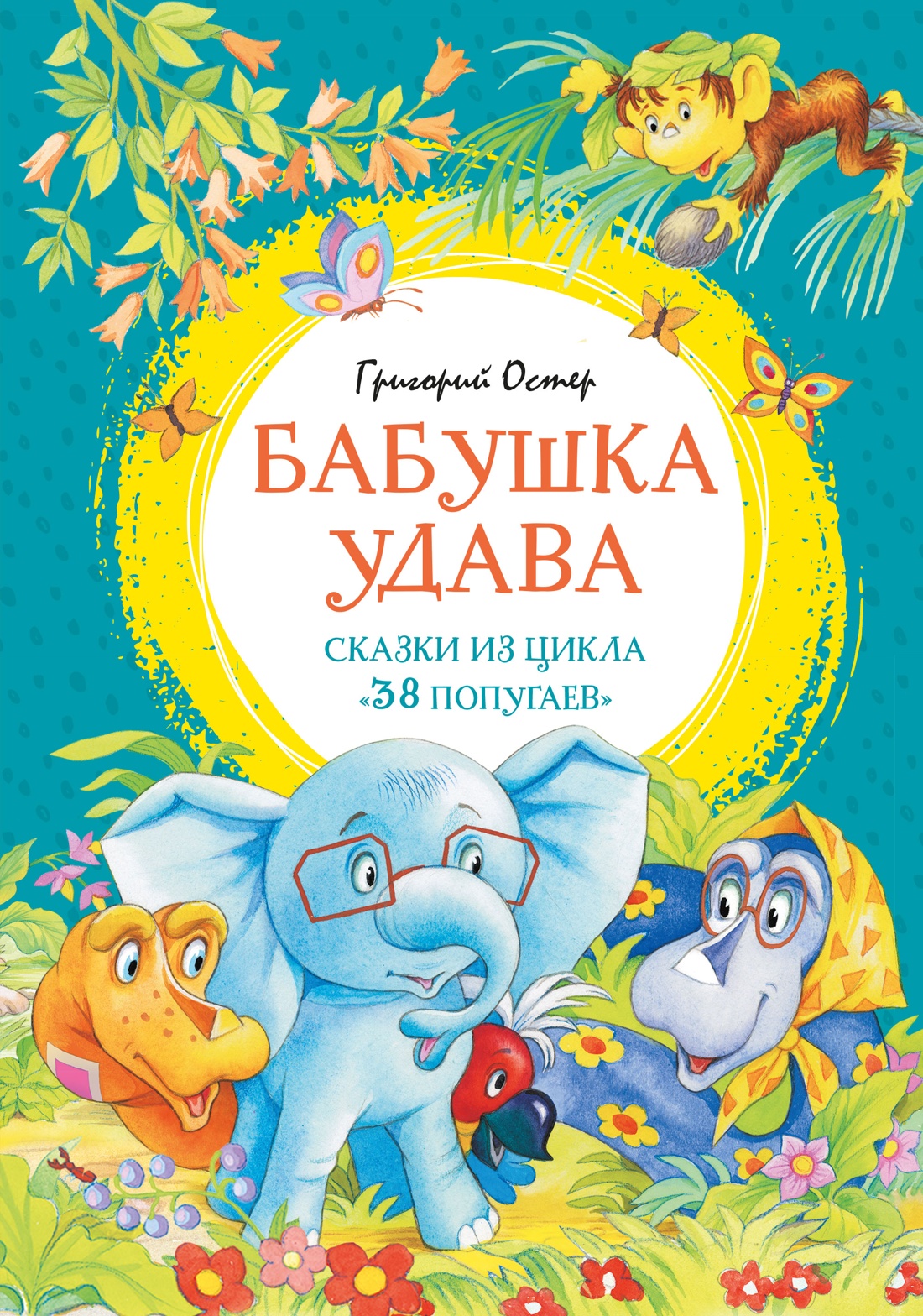 Книга Махаон ЯркЛент Остер Г Б Бабушка удава Сказки из цикла 38 попугаев - фото 1