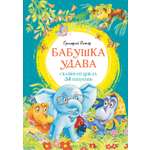 Книга Махаон ЯркЛент Остер Г Б Бабушка удава Сказки из цикла 38 попугаев