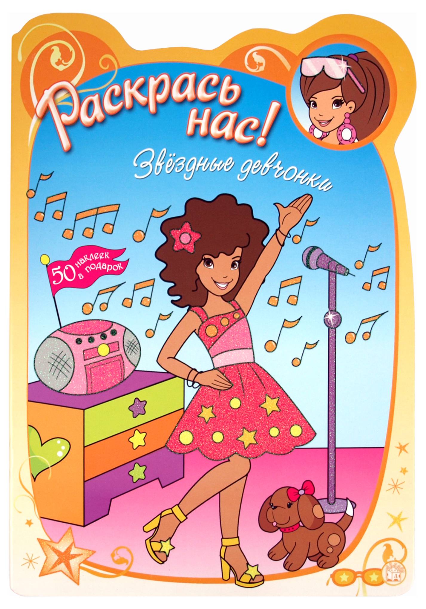 Книга Лабиринт Раскрась нас Звездные девчонки - фото 1