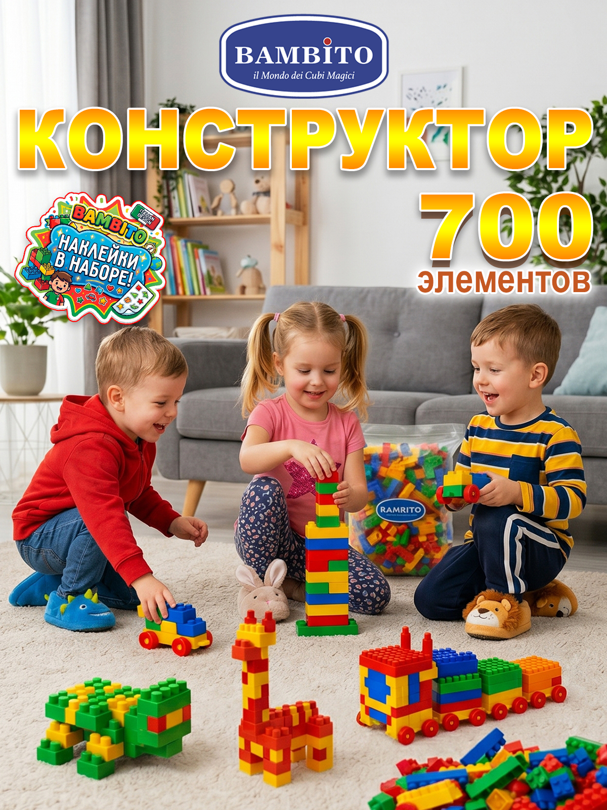 Конструктор Bambito 700 деталей - фото 1