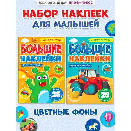 Книга Проф-Пресс большие наклейки. Набор из 2 шт А4. 8 стр. Для мальчиков+монстрики