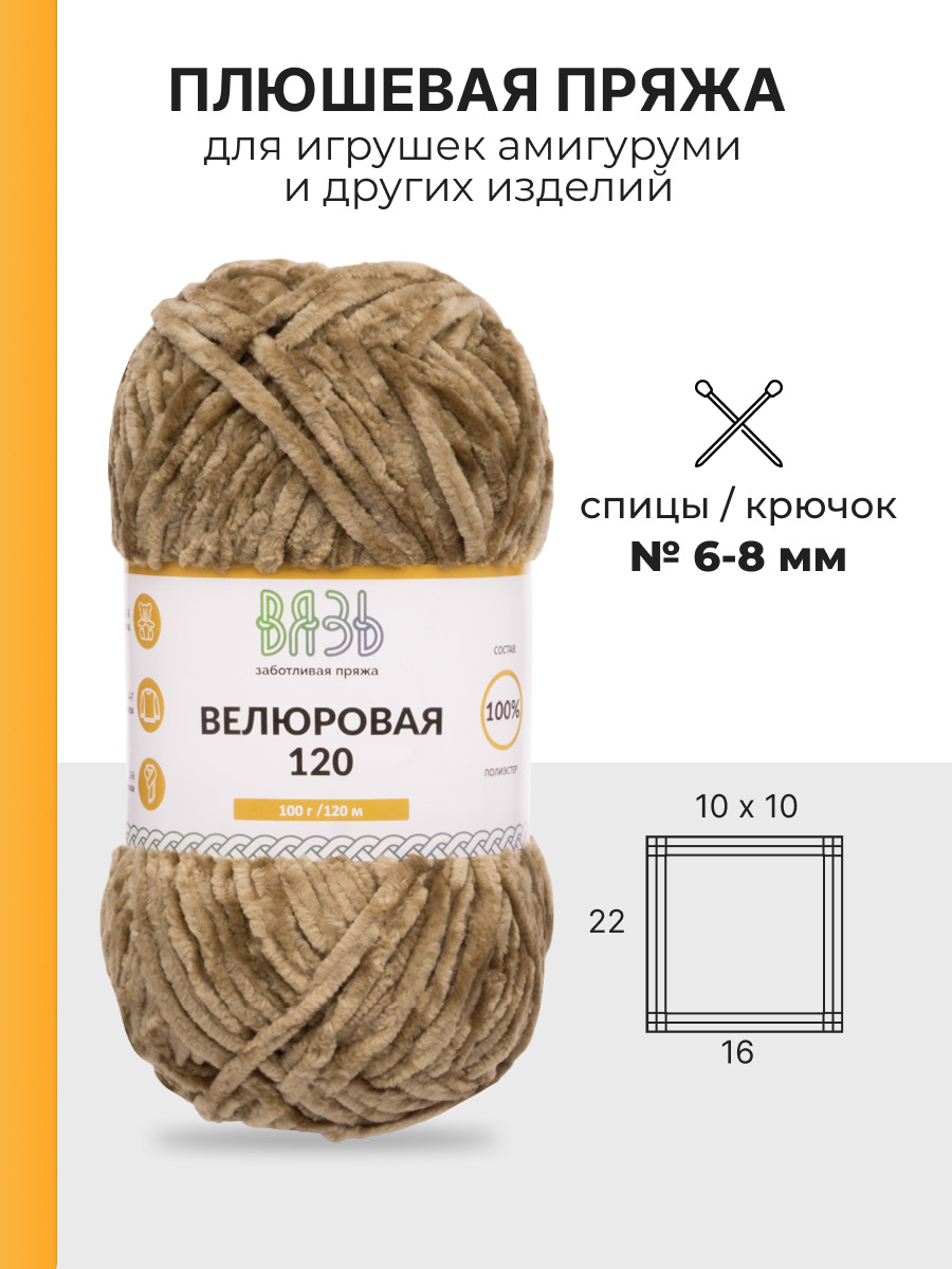 Пряжа для вязания Велюровая ВЯЗЬ 100г 120м 3шт - фото 3