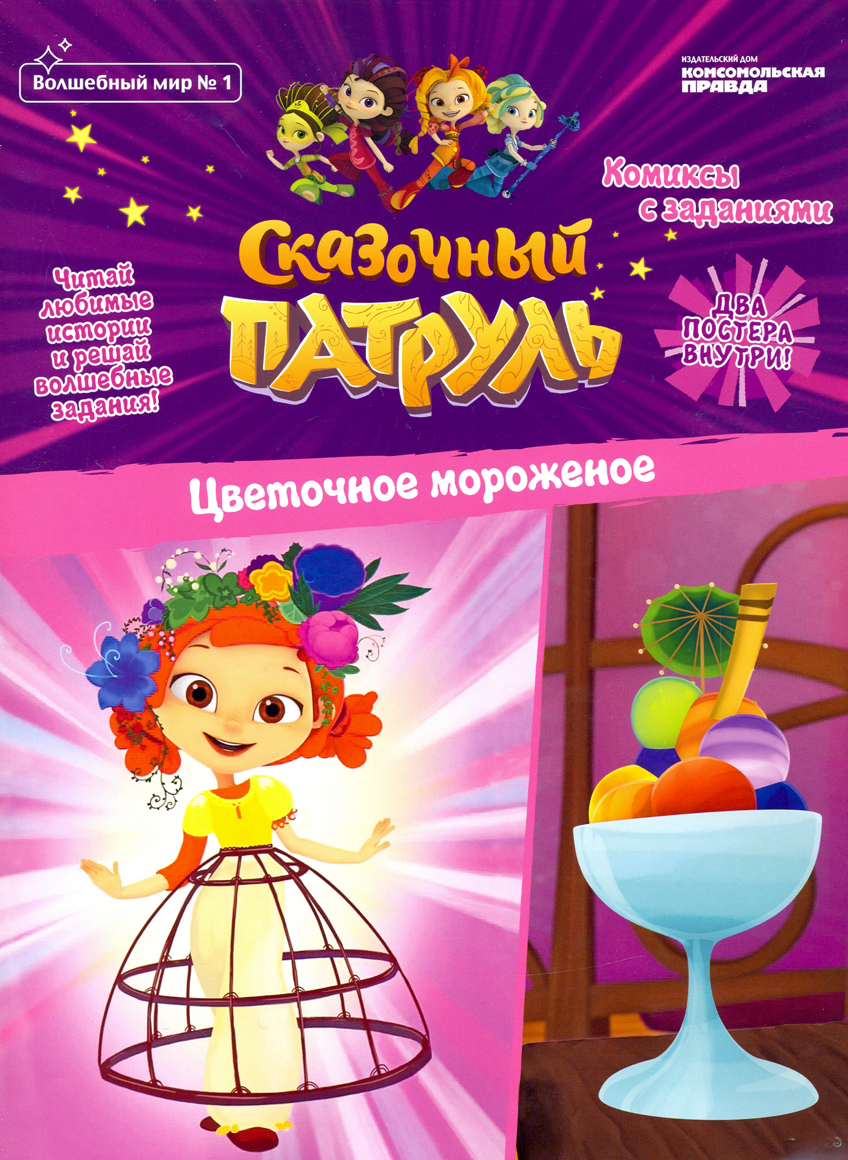 Книга Комсомольская правда Волшебный мир №1 февраль-март 2020 г. Сказочный патруль - фото 1