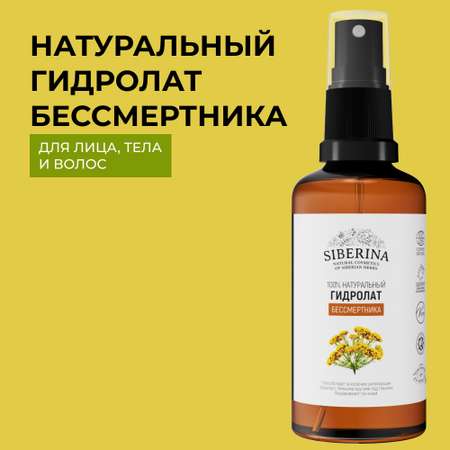 Гидролат Siberina 50 мл