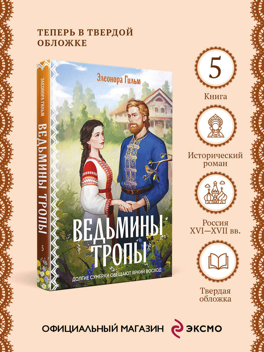 Книга Эксмо Ведьмины тропы - фото 2