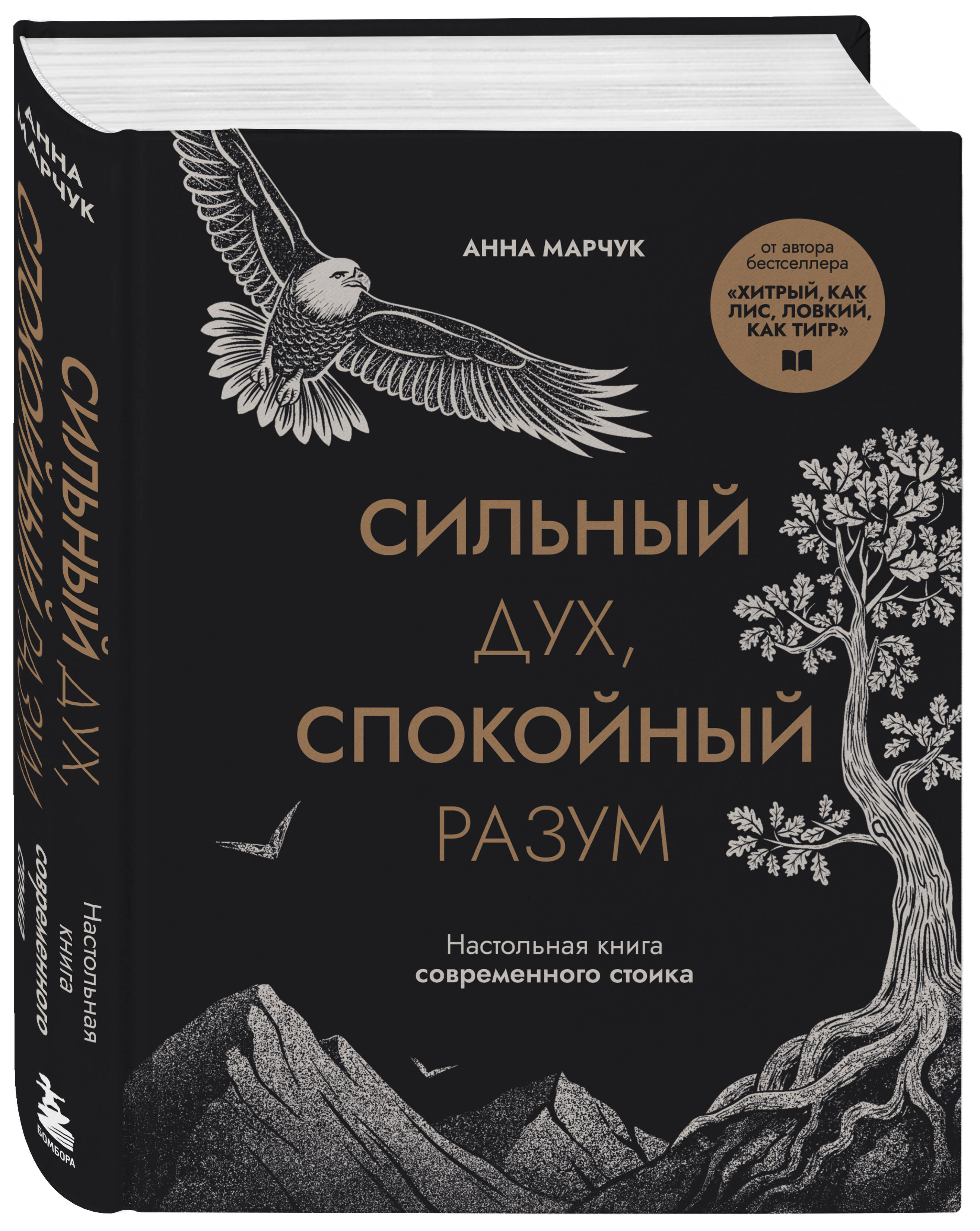 Книга БОМБОРА Сильный дух, спокойный разум. Настольная книга современного стоика - фото 4