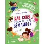 Книга Clever Детский этикет в сказках. Как Соня училась быть вежливой