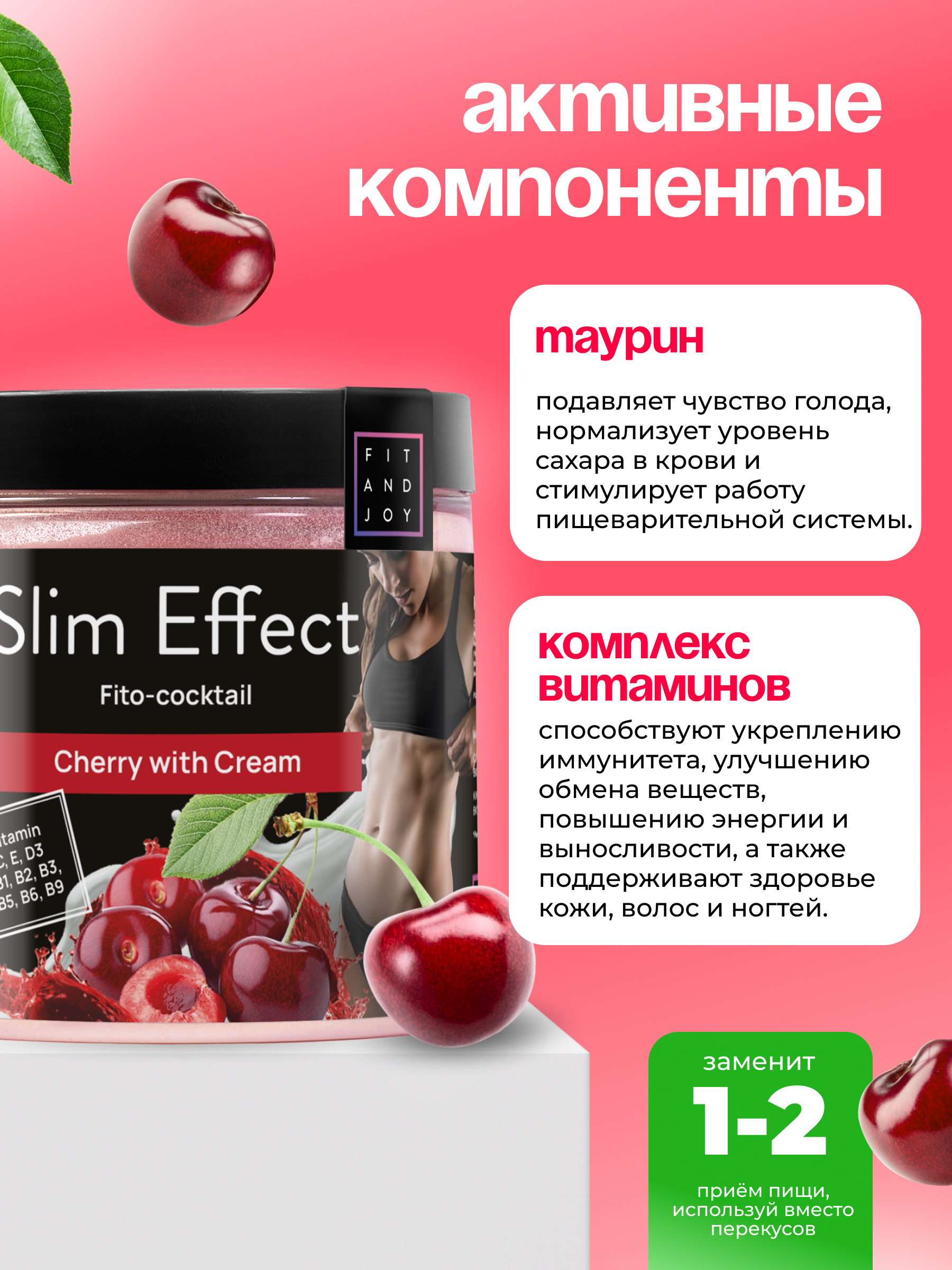 Фитококтейль FIT AND JOY Slim Effect Вишня для снижения веса 90 г - фото 3