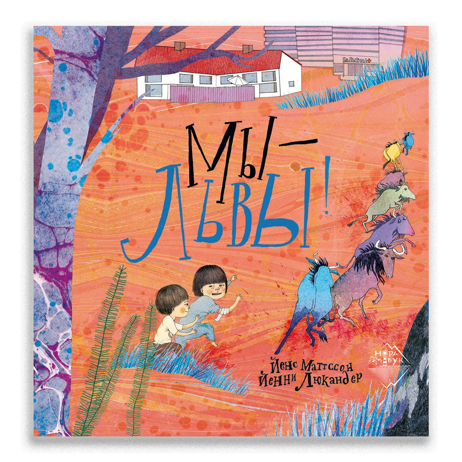 Книга Городец Мы - львы - фото 1