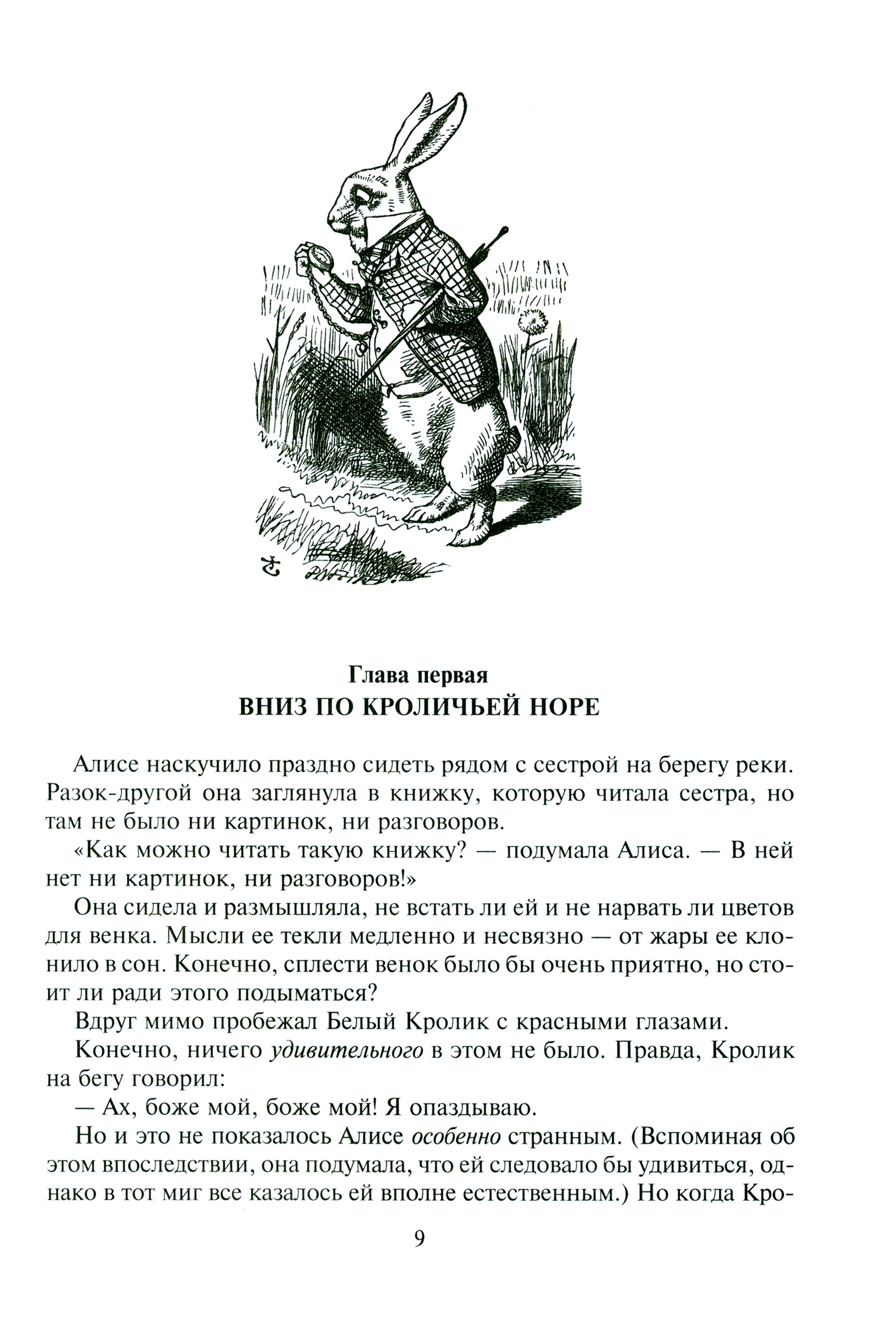 Книга Альфа-книга Алиса в Стране Чудес, в Зазеркалье и под землей - фото 4