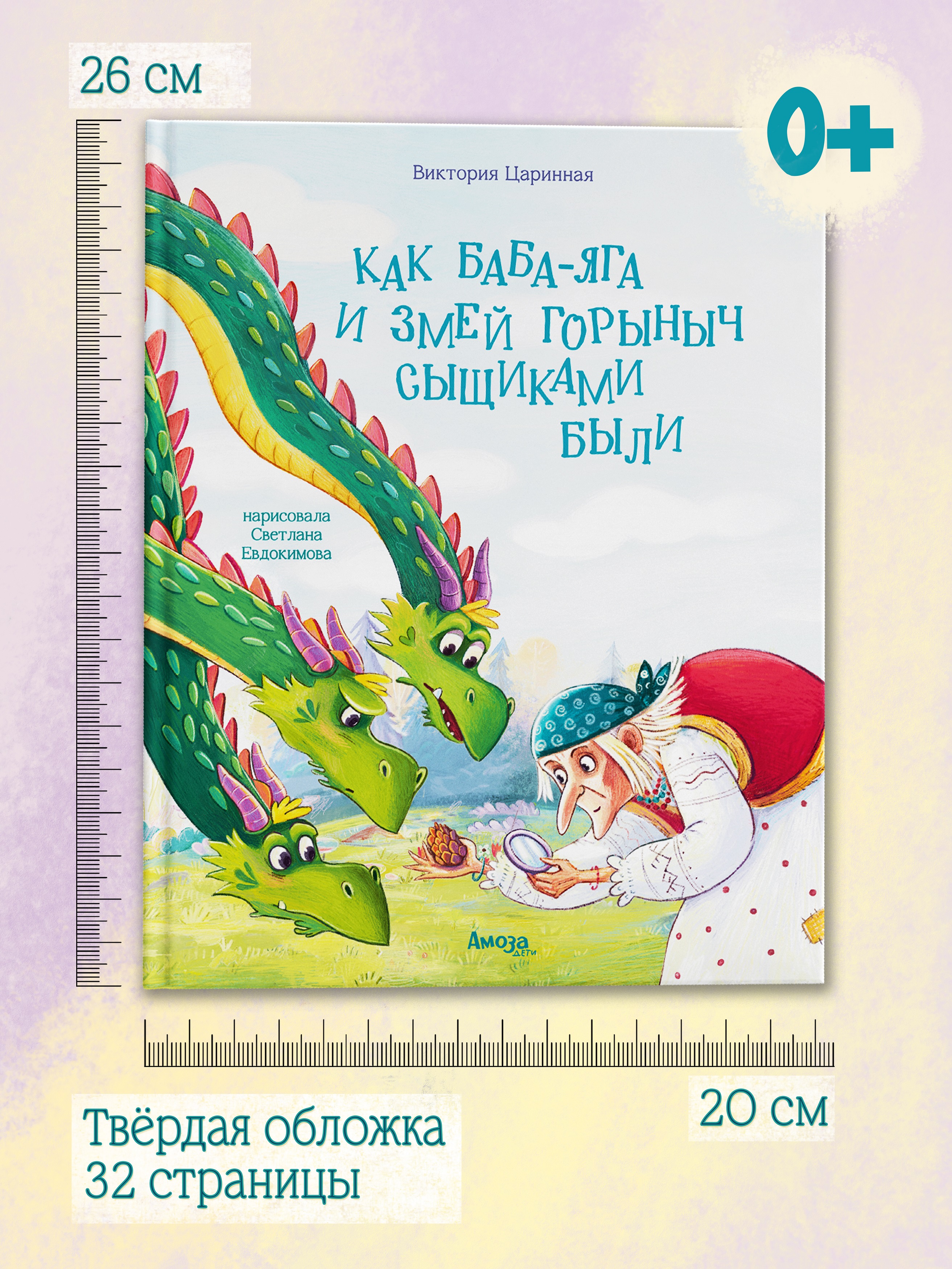 Книга для детей Амоза.Дети Как Баба Яга и Змей Горыныч сыщиками были - фото 6