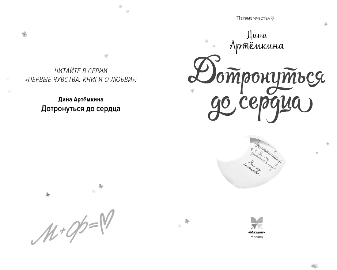 Книга Махаон Первые чувства Книги о любви Артемкина Д Дотронуться до сердца - фото 6