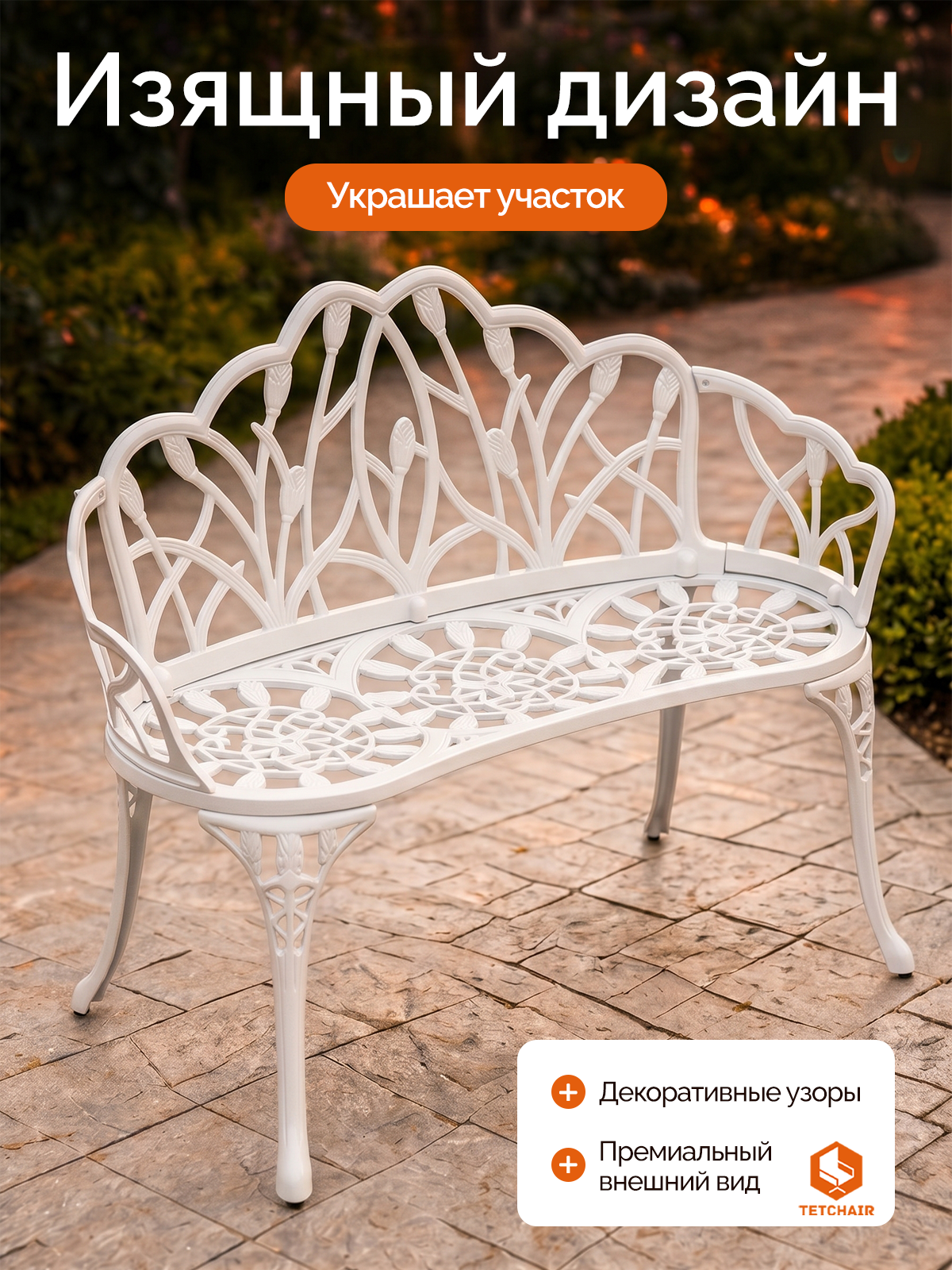 Садовая скамья TETCHAIR Штраус алюминиевый сплав античный белый - фото 5
