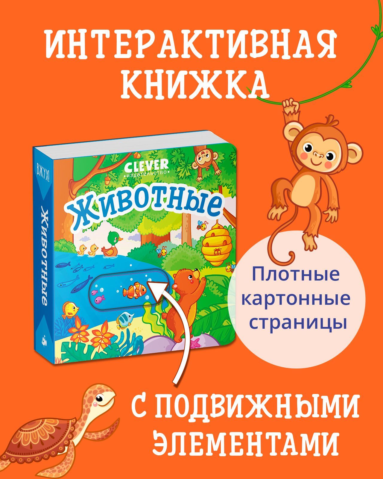 Книга Clever Вжух! Животные. Книга с подвижными элементами - фото 1