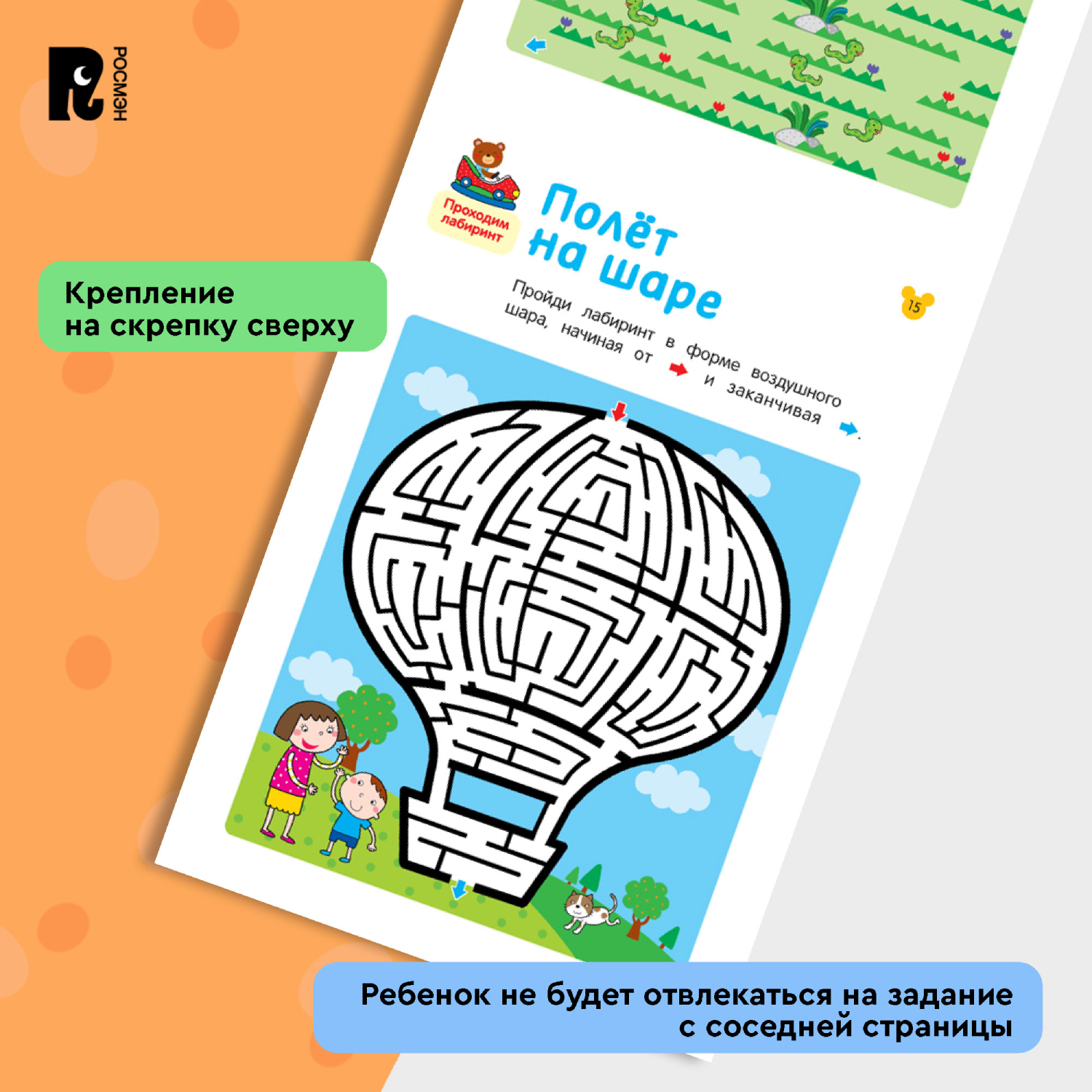 Книга Росмэн Лабиринты Увлекательные головоломки от 5 лет - фото 9