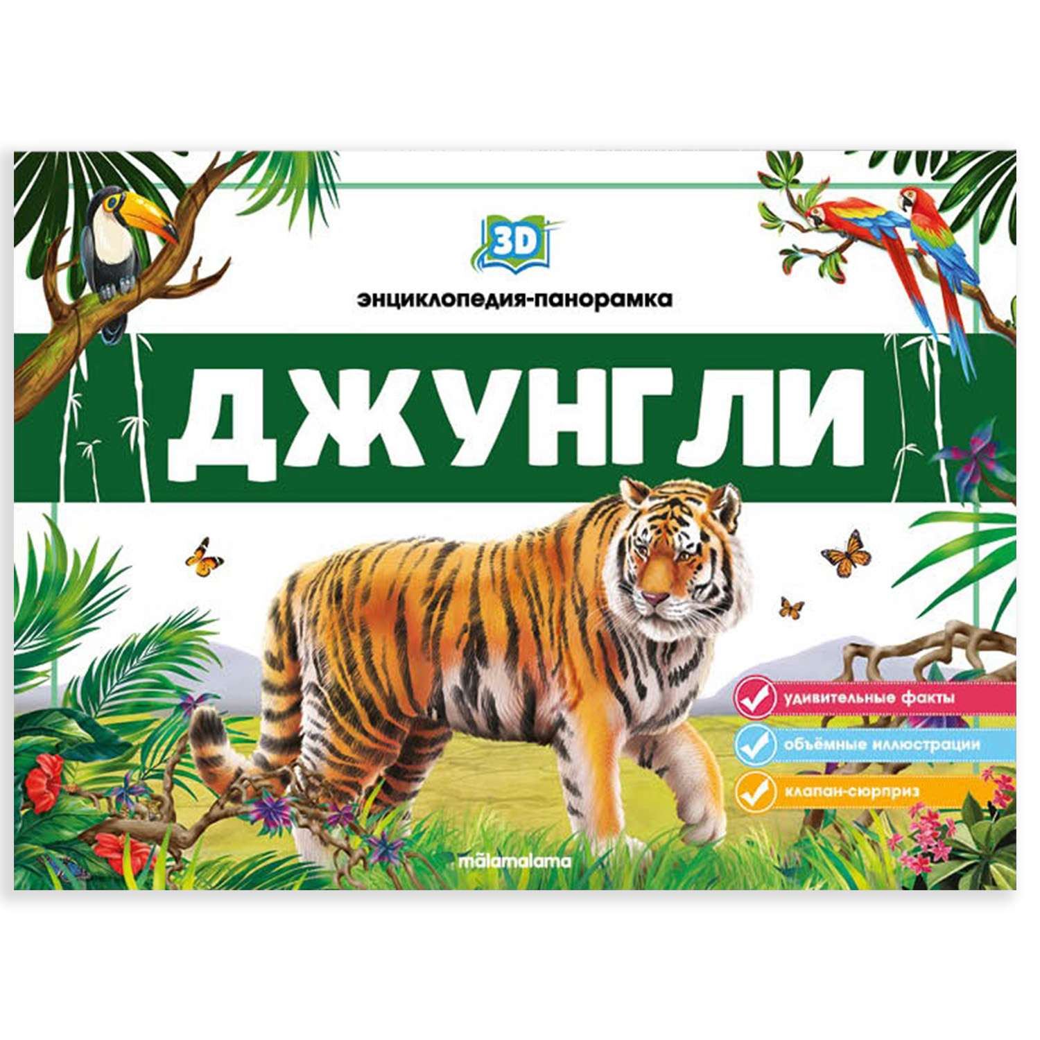 Энциклопедия-панорамка 3D Malamalama Джунгли Книжка-панорамка - фото 1