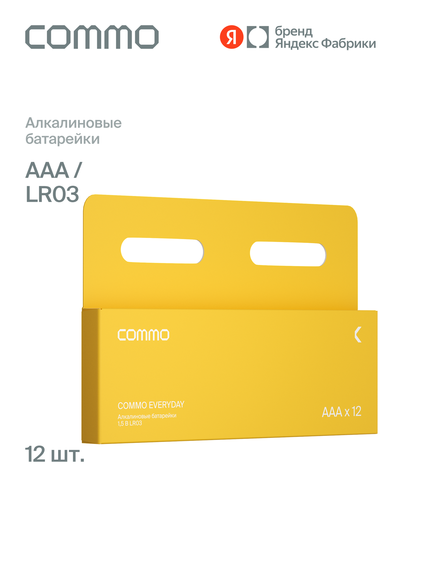 Батарейки мизинчиковые алкалиновые COMMO Everyday Batteries LR03-ААА 12 штук в упаковке - фото 1
