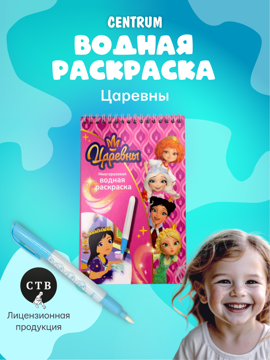 Раскраска CENTRUM Царевны - фото 1