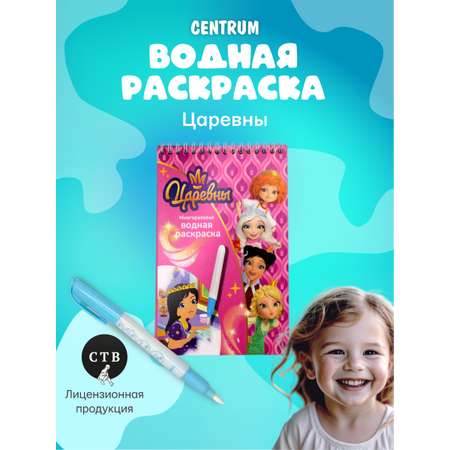 Раскраска CENTRUM Царевны