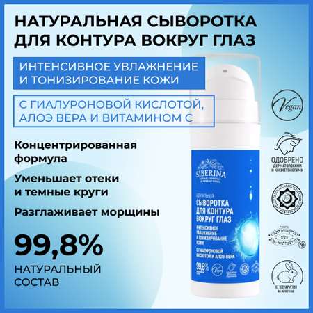 Сыворотка Siberina 30 мл