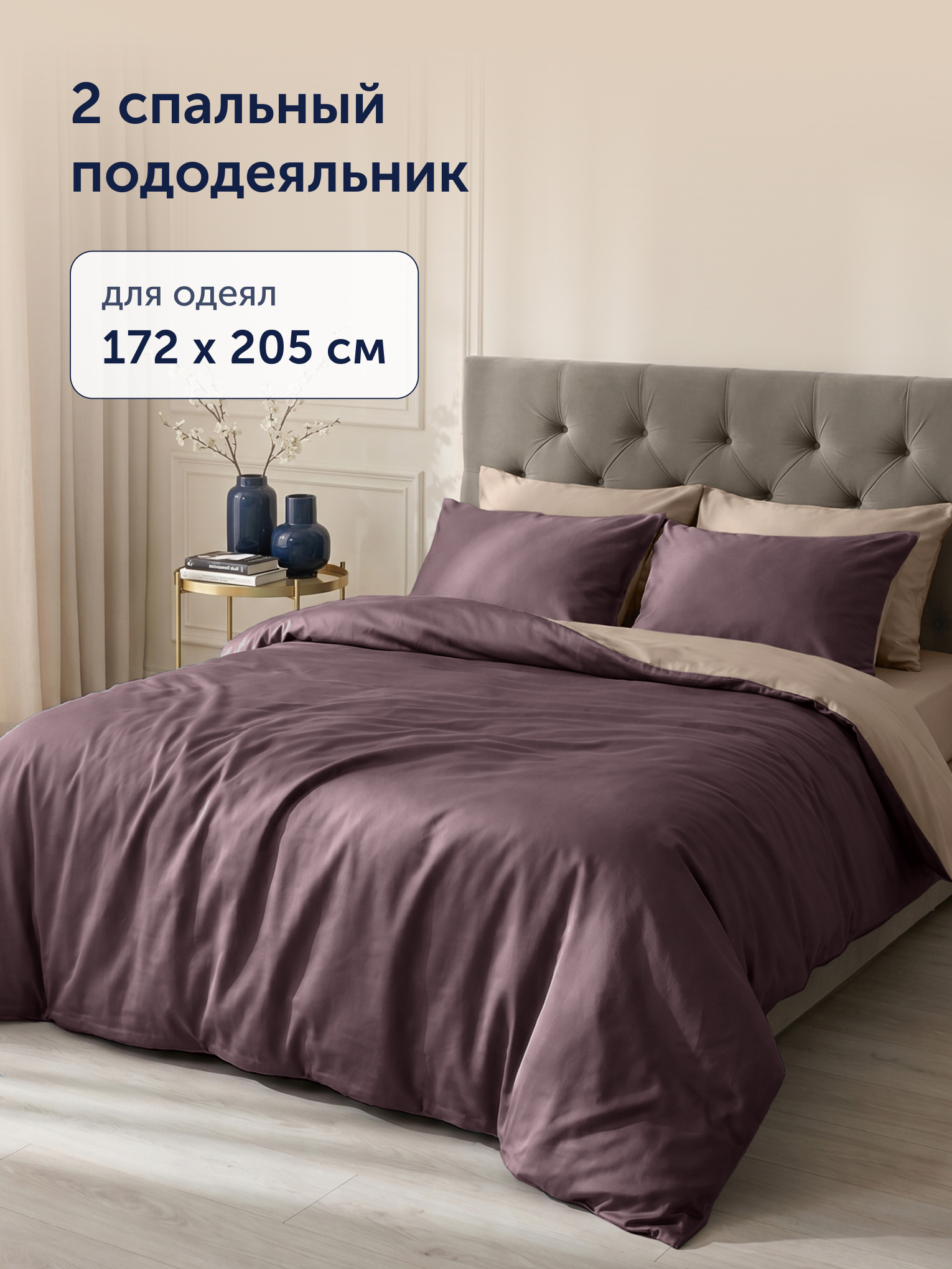 Пододеяльник buyson БайКолор 172х205 беж/шоколад 172 x 205 см - фото 2