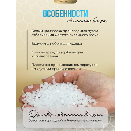 Набор EPOXYMASTER Воск пчелиный