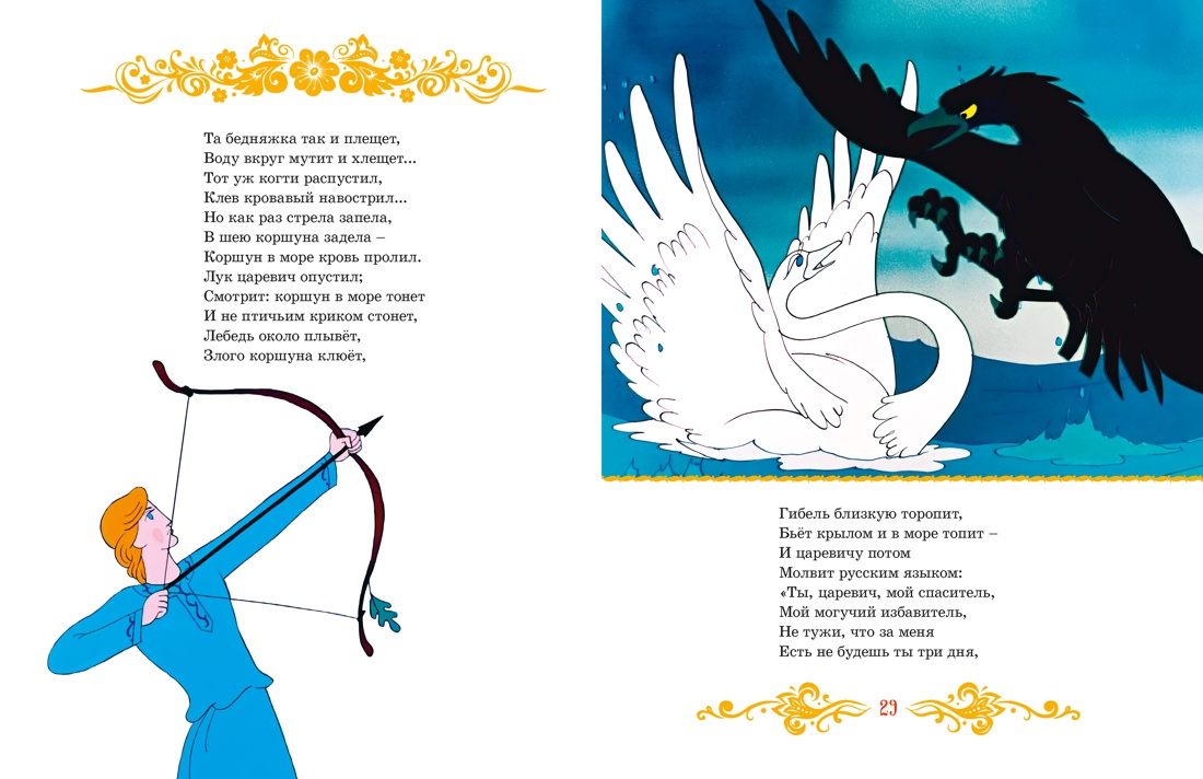 Книга Махаон КласМульт Пушкин А Сказка о царе Салтане - фото 9