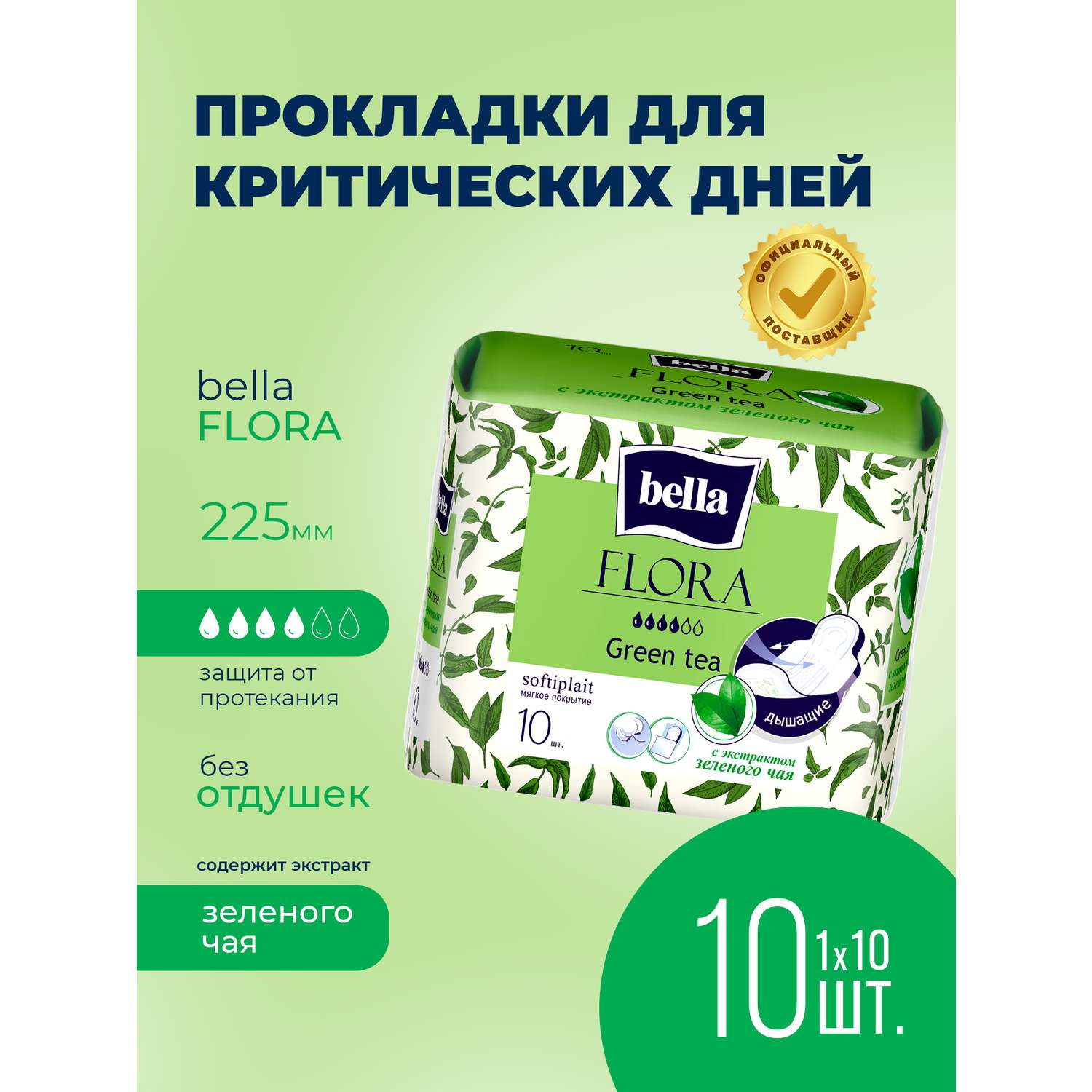 Гигиенические прокладки Bella Green tea с экстрактом зеленого чая 10 шт - фото 1