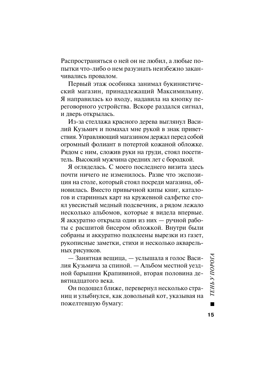 Книга Эксмо Тень у порога - фото 14