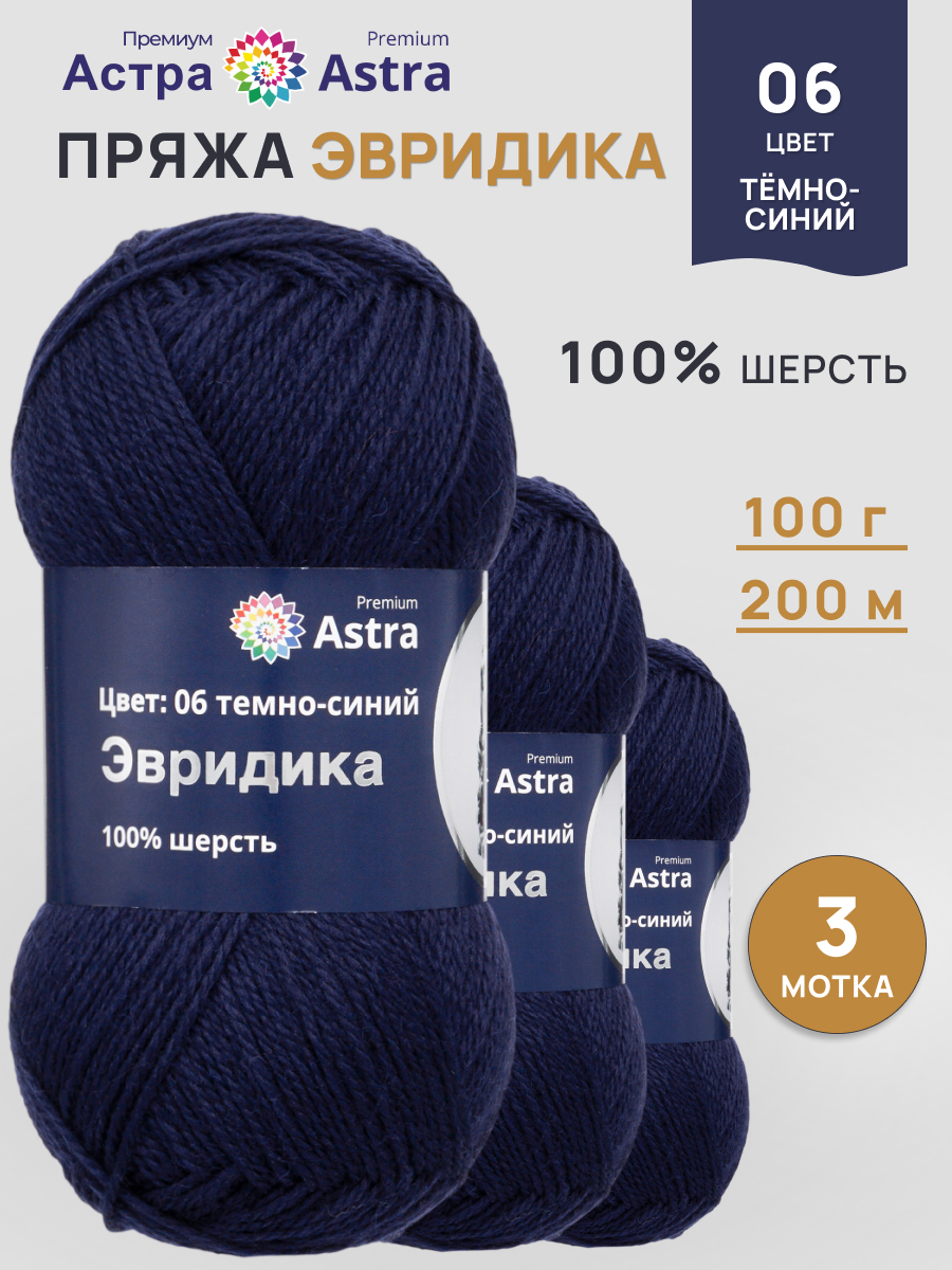 Пряжа Astra Premium Эвридика шерстяная 100 г 200 м 06 темно-синий 3 мотка - фото 1