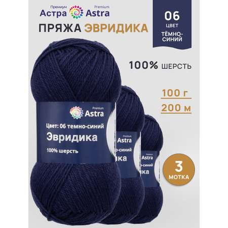 Пряжа Astra Premium Эвридика шерстяная 100 г 200 м 06 темно-синий 3 мотка
