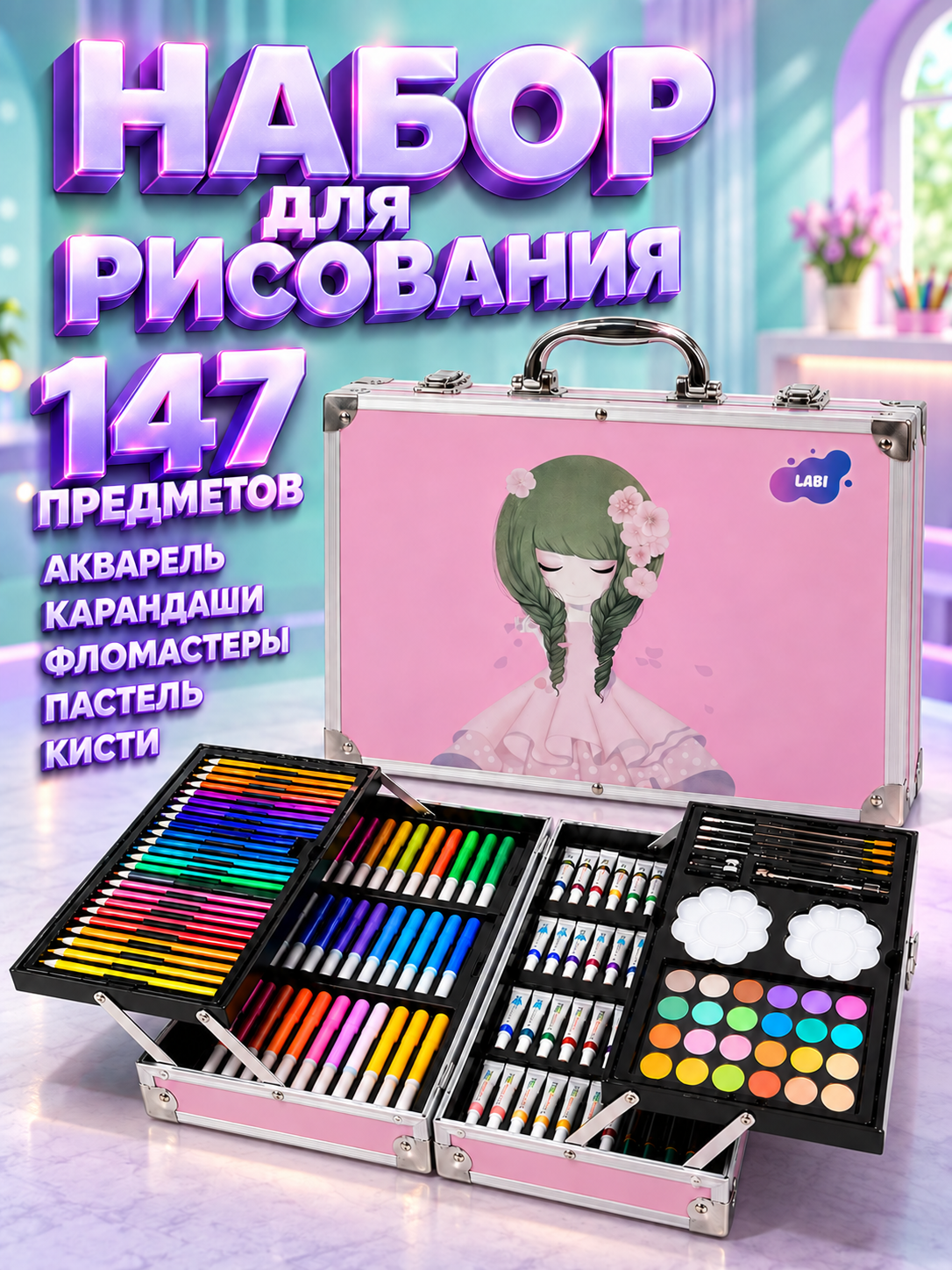 Набор для рисования LABI Девочка Анимэ 147 шт. - фото 1