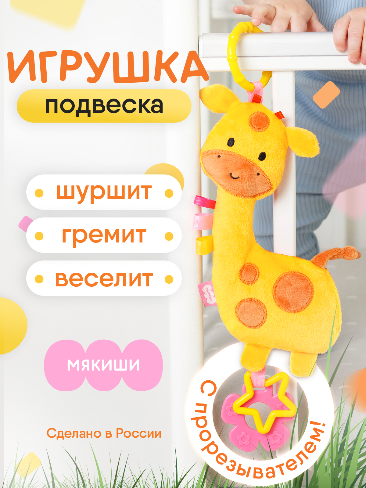 Игрушка Мякиши подвеска Жираф - фото 1