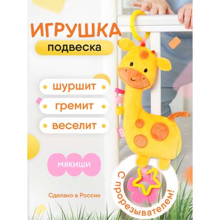 Игрушка Мякиши подвеска Жираф