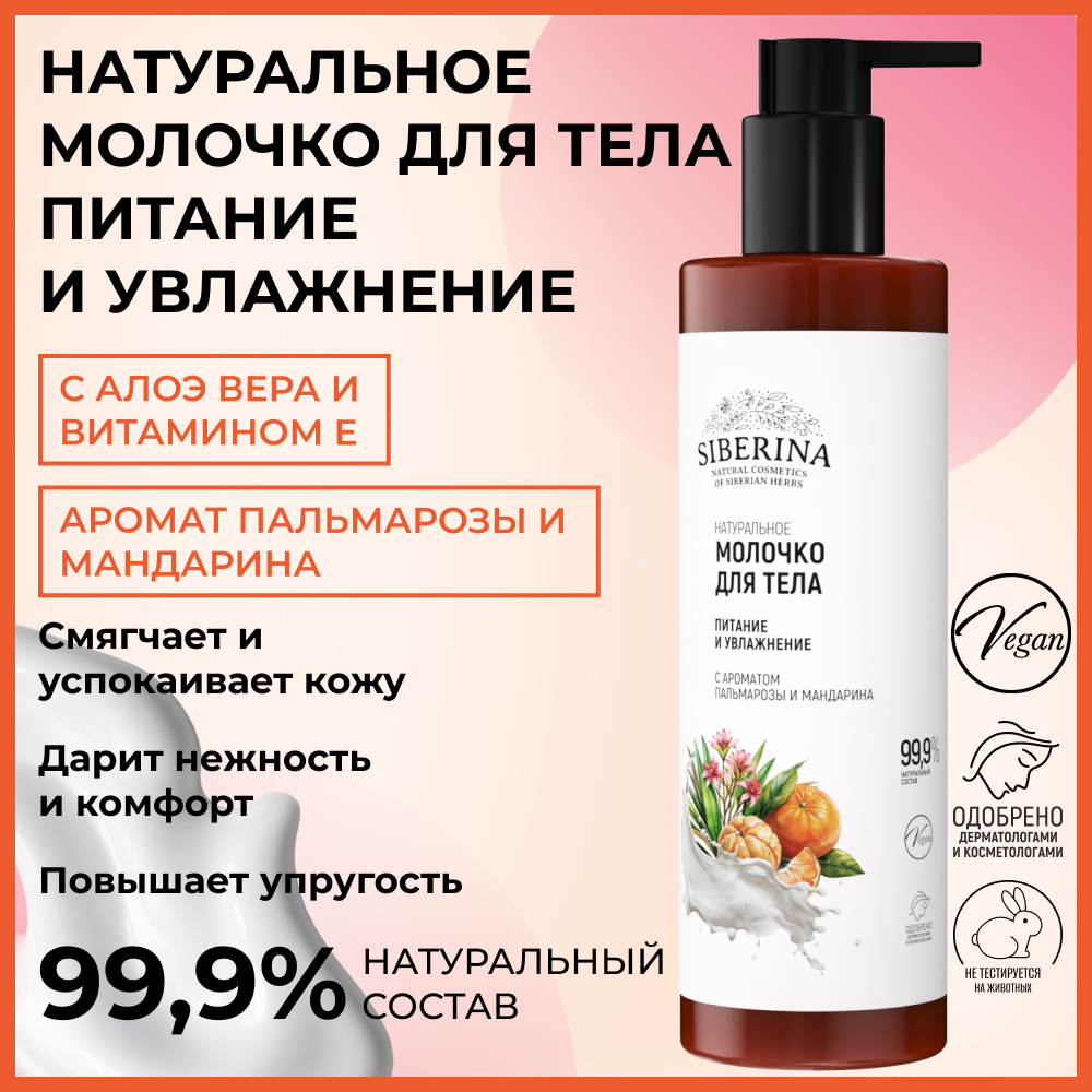 Молочко Siberina - фото 2