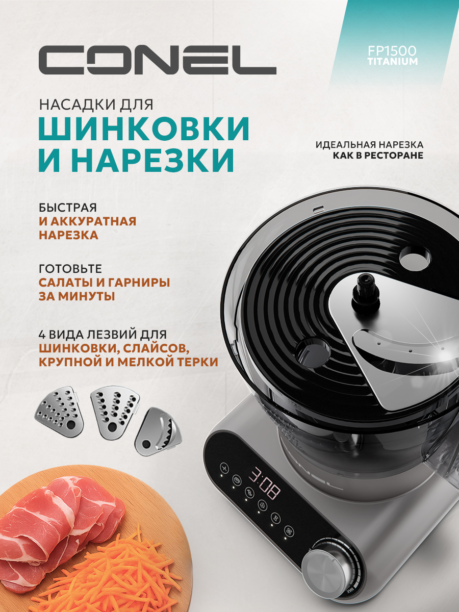 Кухонный комбайн Conel FP1500 Titanium - фото 10