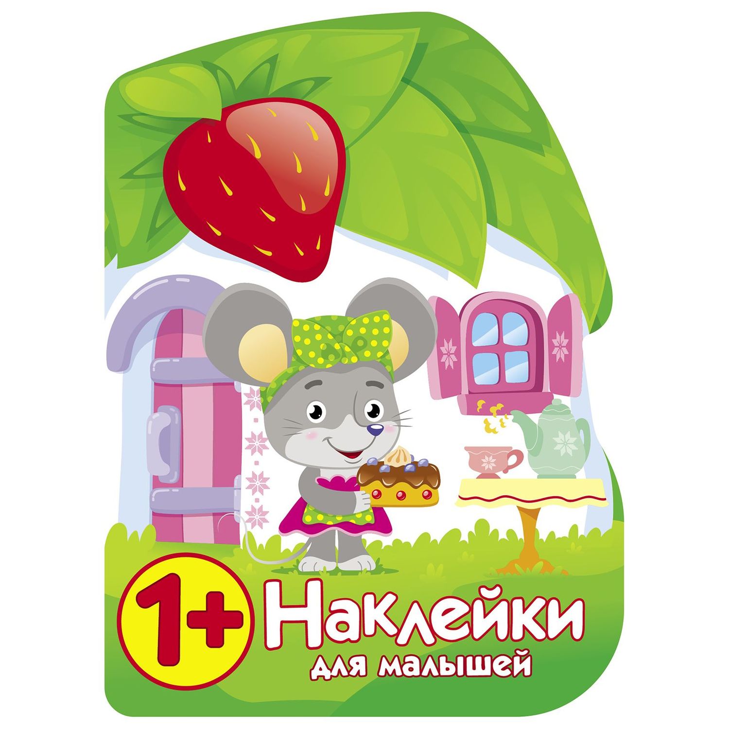 Книга СТРЕКОЗА Первые наклейки для малышей Домик мышки - фото 1